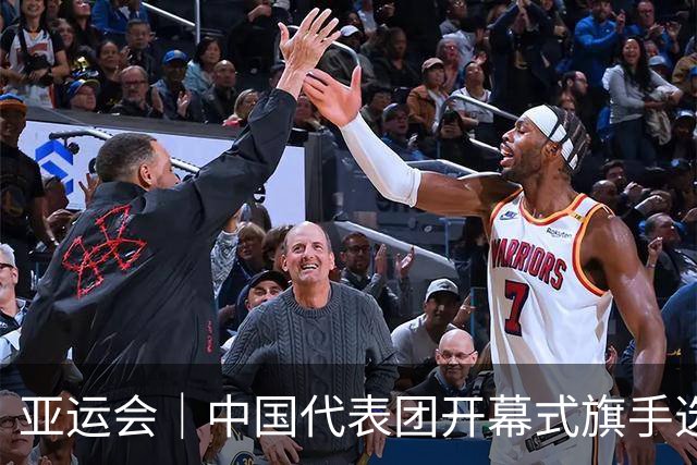 亚运会｜中国代表团开幕式旗手选定胡明轩和吴愉，男篮选手时隔24年再担重任